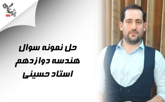 حل سوالات امتحان نهایی هندسه دوازدهم
